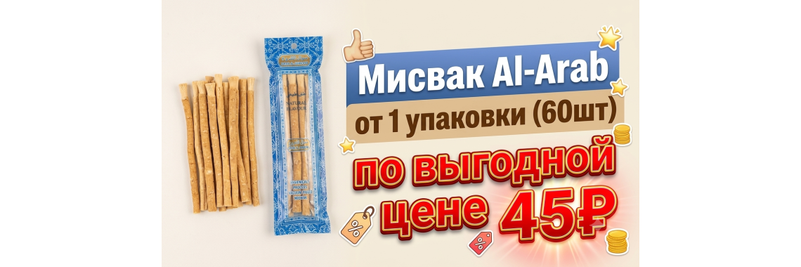 Мисвак Al-Arab