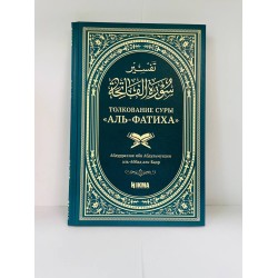 Книга Hikma Толкование Суры Аль-Фатиха