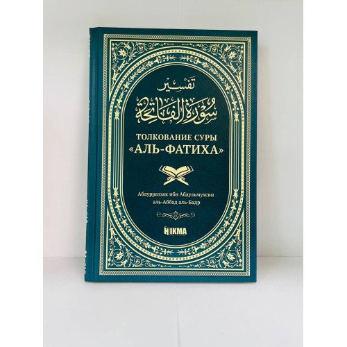 Книга Hikma Толкование Суры Аль-Фатиха