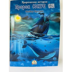 Пророческие истории Хайдар Булгари Пророки