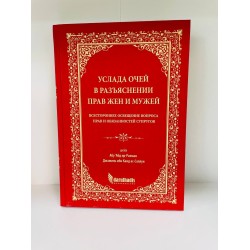 Книга Услада Очей в Разъяснении прав жен и мужей