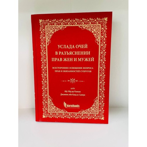 Книга Услада Очей в Разъяснении прав жен и мужей