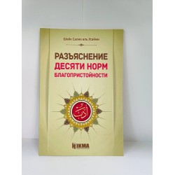 Книга Разъяснение Десяти норм благопристойности Hikma