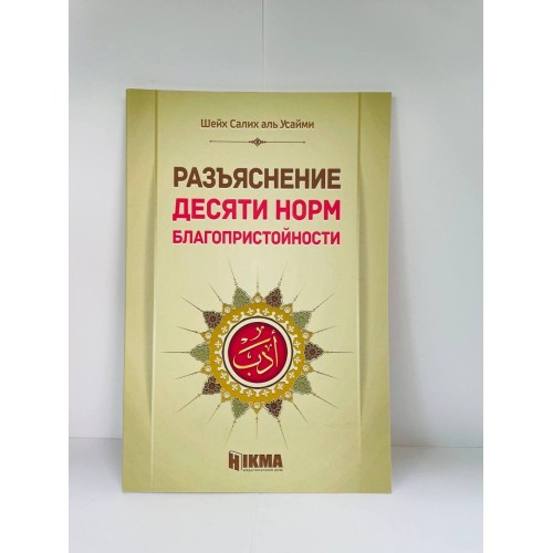 Книга Разъяснение Десяти норм благопристойности Hikma