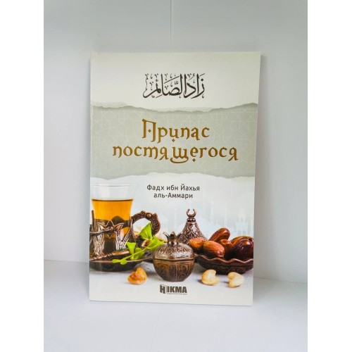 Книга Припас постящегося Hikma