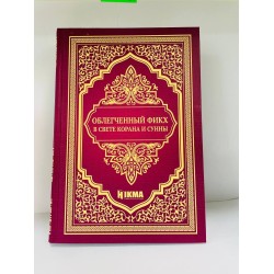 Книга Облегченный фикх Hikma