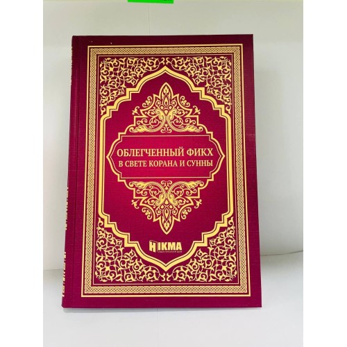 Книга Облегченный фикх Hikma