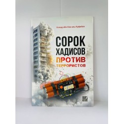 Книга Сорок хадисов против Терроризма