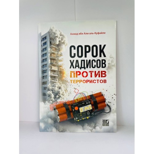 Книга Сорок хадисов против Терроризма
