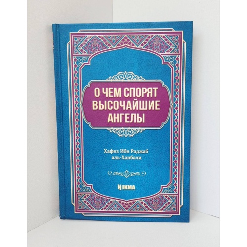 Книга О чем спорят высочайшие ангелы Hikma