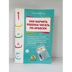 Книга Как научить ребенка читать по-арабски Алиф